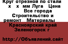 Круг отрезной по стали D230х2,5х22мм Луга › Цена ­ 55 - Все города Строительство и ремонт » Материалы   . Красноярский край,Зеленогорск г.